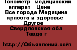 Тонометр, медицинский аппарат › Цена ­ 400 - Все города Медицина, красота и здоровье » Другое   . Свердловская обл.,Тавда г.